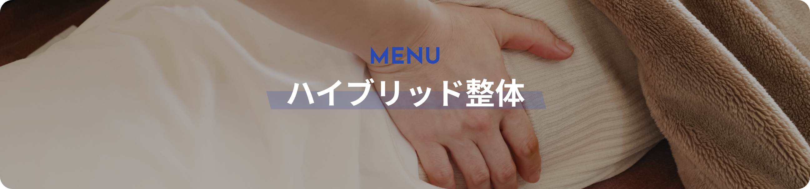 ハイブリッド整体