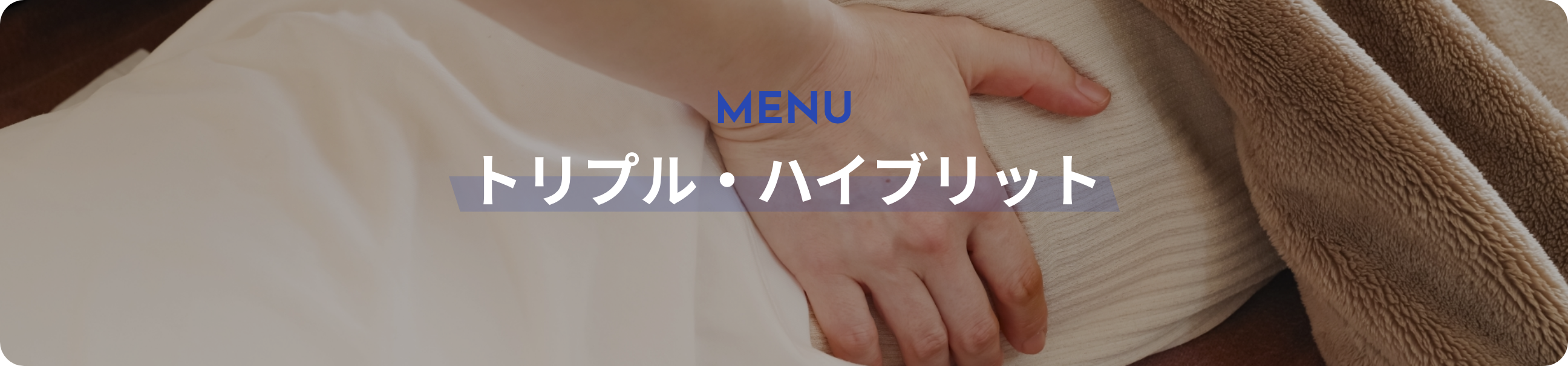 トリプル・ハイブリット